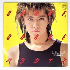 m818 EPレコード【SHAKE&SHAKEパラダイス/本田恭章】