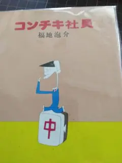コンチキ社員　福地泡介