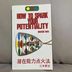 HOW TO SPARK YOUR POTENTIALITY 潜在能力点火法