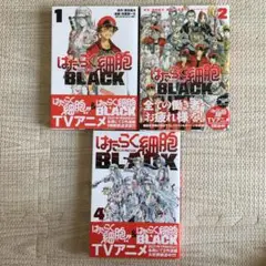 はたらく細胞BLACK 1・2・4 巻セット