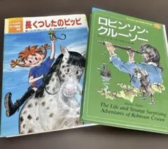 長くつしたのピッピ、ロビンソンクルーソー2冊セット