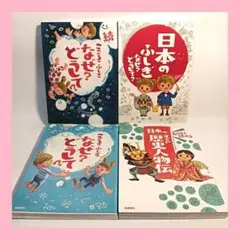 なぜ?どうして?シリーズ　4冊セット　歴史、日本、こころ、続こころ
