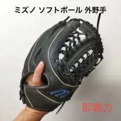 493 ミズノ 即戦力 ソフトボール 外野手用グローブ