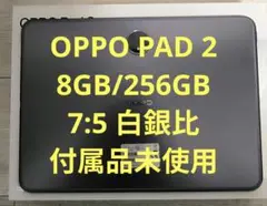 OPPO Pad 2 8GB/256 グレー 本体 充電器、コード未使用