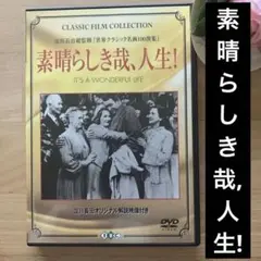 【美品】素晴らしき哉,人生!('46米) _淀川長治総監修 オリジナル解説付