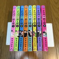 [裁断済]正反対な君と僕 全巻セット(1〜8巻)