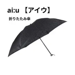ai:u（アイウ）折りたたみ傘 雨傘 メンズ 軽量 コンパクト 折り畳み