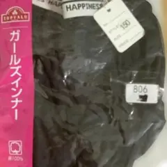 お纏め急いで　必ずプロフィールチェック　ガールズインナー ブラック 150