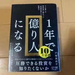1年で億り人になる 戸塚真由子著