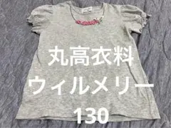 丸高衣料 ウィルメリー Tシャツ 130