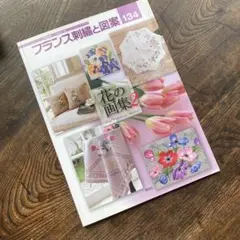 フランス刺繍と図案134 戸塚貞子　啓佑社　花の画集