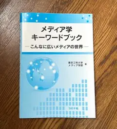 メディア学キーワードブック　こんなに広いメディアの世界