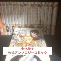 寄宿学校のジュリエット全16巻＋α