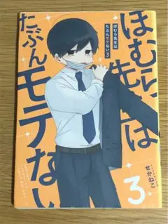 K ほむら先生はたぶんモテない 3 や