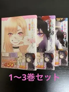 その着せ替え人形は恋をする 1〜3巻セット