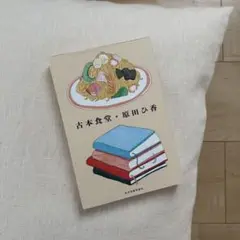 古本食堂　原田ひ香