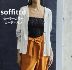 ✨最終値下✨soffitto ソフィット　セーラーカラーカーディガン　白