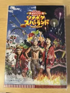 ソナポケスパーランド　DVD