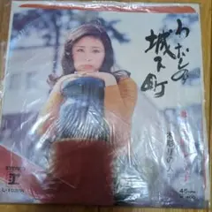 あなたの街で 45RPM レコード