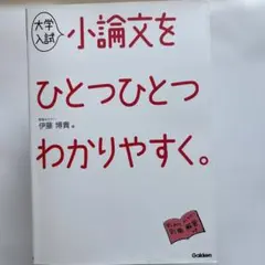 大学入試 小論文をひとつひとつわかりやすく。