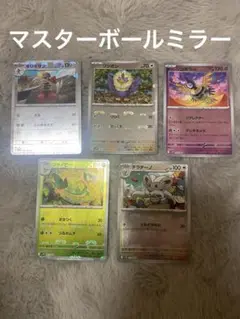 マスターボールミラー チラチーノ ジャノビー ワシボン キリキザン シンボラー