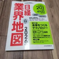 【新品】日経業界地図 2026年版