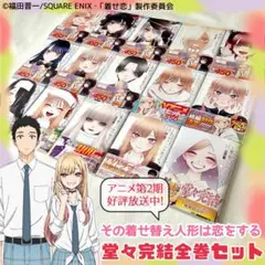 2025年最新】【全巻】その着せ替え人形は恋をする 1-13巻セット