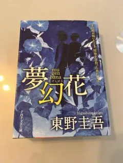 夢幻花 東野圭吾