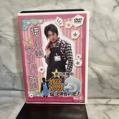 浪川大輔やりたい放題　ヤバい　たのしくなってきちゃった　vol.2 dvd