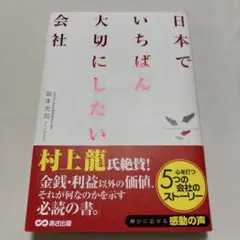 日本でいちばん大切にしたい会社