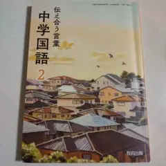 伝え合う言葉 中学国語 2