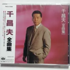 【未開封品】千昌夫 全曲集 TKCA-70184