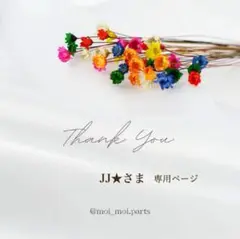 JJ★さま専用　〜9/3までお取り置き可能です〜
