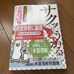 サクッとうかる日商3級 「商業簿記」本質理解問題集