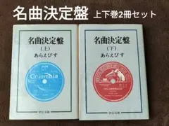 （印他難あり）名曲決定盤 　あらえびす（野村胡堂）中公文庫　上下巻セット