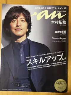 anan No.2258 木村拓哉 コナン 森本慎太郎 TravisJapan