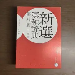 新品 新選 漢和辞典 第八版 二色刷