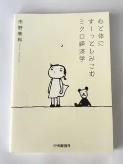 心と体にすーっとしみこむミクロ経済学 本 参考書 市野泰和