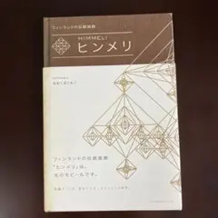 ヒンメリ フィンランドの伝統装飾