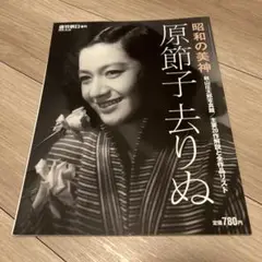 昭和の美神　原節子去りぬ＜朝日新聞出版 週刊朝日増刊＞