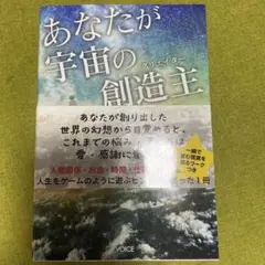 あなたが宇宙の創造主 地球で生きるスターシードたちへ贈るメッセージ