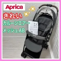 Aprica アップリカ カルーンエアーメッシュAB グレー 付属品欠品なし