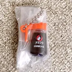 オタフクソース ミニチュアチャーム 【ソースポット】