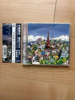 小田和正　自己ベスト　CDアルバム