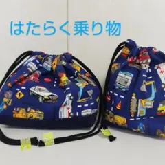お弁当袋＆コップ袋　はたらく乗り物
