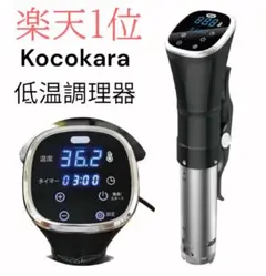 Kocokara 低温調理器  真空調理器 Slowcooker ktc-01 2025年最新】Kocokara 低温調理器の人気アイテム - メルカリ