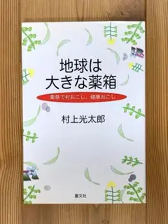 村上光太郎　地球は大きな薬箱　叢文社