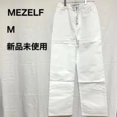 【新品未使用】 タグ付き MEZELF ミーゼルフ 【M】 ホワイト パンツ