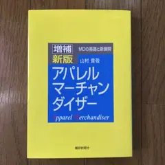 アパレルマーチャンダイザー : MDの基礎と新展開