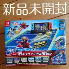 2025年最新】BOT-04 ボトルマン デジタル対戦セットの人気